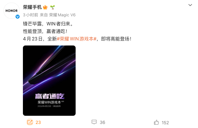 荣耀WIN游戏本官宣4月23日发布 定位高端旗舰 多轮预热曝光核心配置